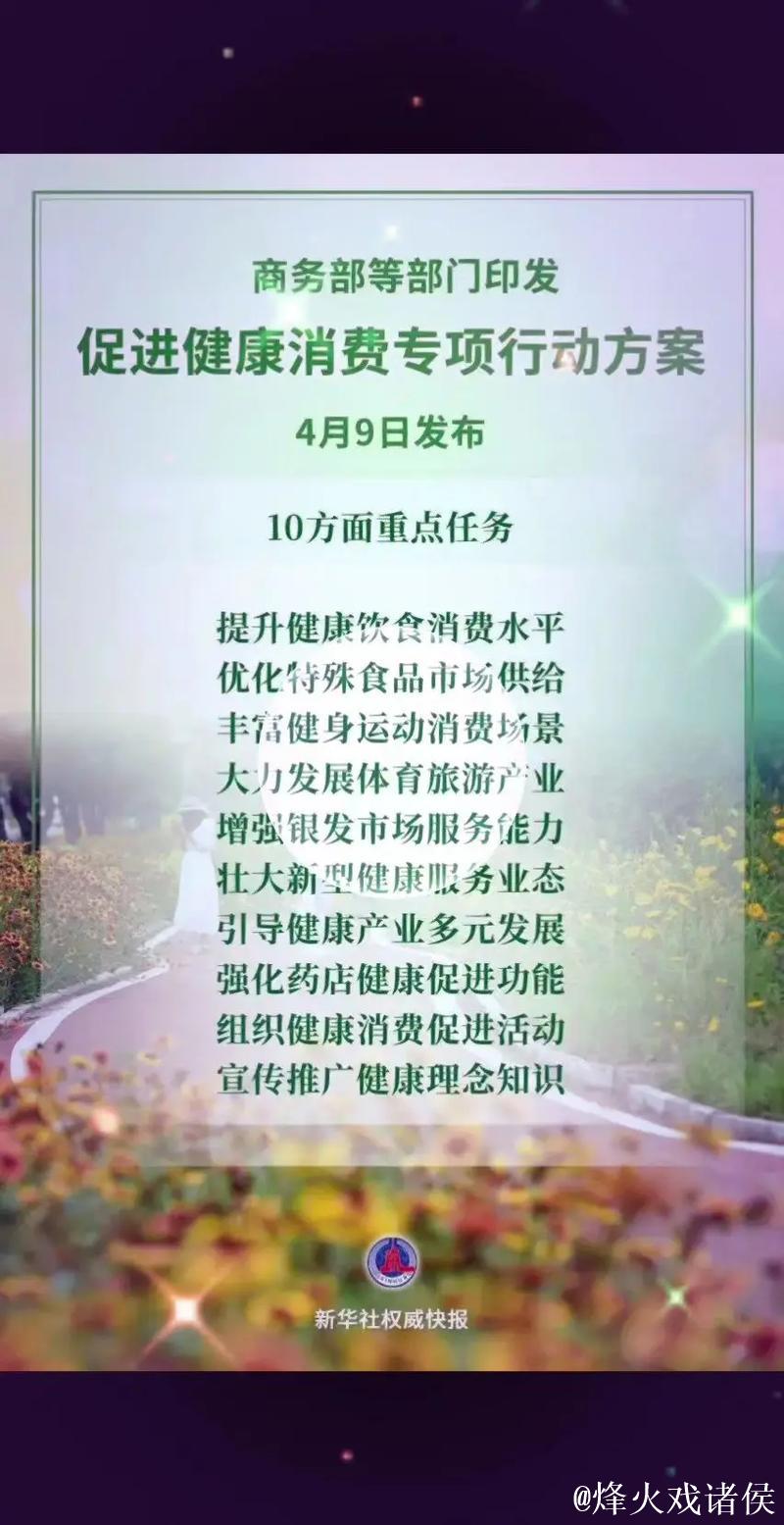 事关健康消费 12部门联合印发专项行动方案 事关健康消费 12部门联合印发专项行动方案