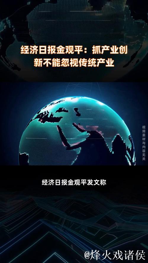 金观平:抓产业创新不能忽视传统产业 金观平:抓产业创新不能忽视传统产业